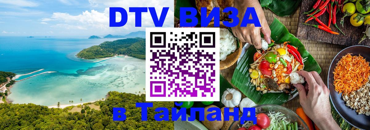 ДТВ виза в Таиланд Сантьяго 